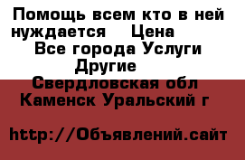 Помощь всем кто в ней нуждается  › Цена ­ 6 000 - Все города Услуги » Другие   . Свердловская обл.,Каменск-Уральский г.